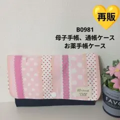 B0981★母子手帳、通帳ケース、お薬手帳ケース★ベリーコットン　ピンク