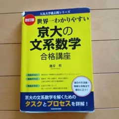 世界一わかりやすい 京大の文系数学 合格講座