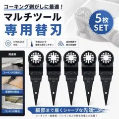 コーキング剥がし 替刃 5枚セット マルチツール専用 6mm