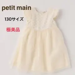 ◆極美品◆プティマイン　フラワーチュールワンピース130サイズ