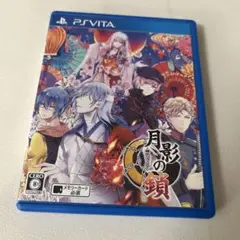 月影の鎖 錯乱パラノイア　PS Vita