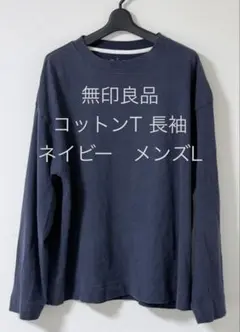 無印良品 コットンT 長袖 ネイビー メンズL