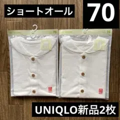 新品2枚⭐️UNIQLOショートオール半袖⭐️70