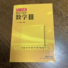 차트식 해법과 연습 수학 3 수련 출판