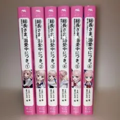 総長さま、溺愛中につき。　1〜6巻セット　特典付き