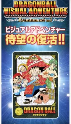 ドラゴンボール ビジュアルアドベンチャー プレミアムセット vol.1