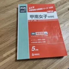 甲南女子中学校 過去問 2026年度