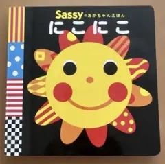にこにこ (Sassyのあかちゃんえほん)