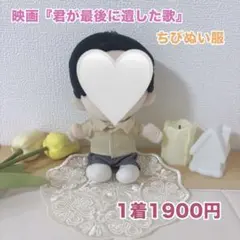 君が最後に遺した歌 なにわ男子 道枝駿佑くん ちびぬい服