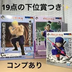 一番くじ ドラゴンボールEX レッドリボン軍 MASTERLISE 3体セット
