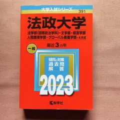 赤本 法政大学 2023年 （法学部文学部経営学部人間環境学部グローバル教養学部