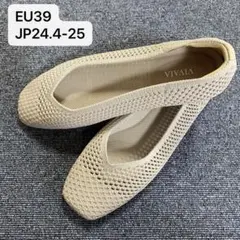 VIVAIA ビバイア　フラットシューズ　　パンプス メッシュ　ベージュ