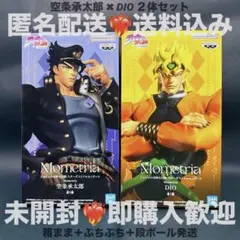 ジョジョの奇妙な冒険 Mometria 空条承太郎 DIO 2体セット