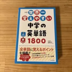 世界一覚えやすい 中学の英単語1800
