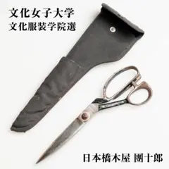 日本橋木屋 團十郎 裁ちばさみ 文化女子大学