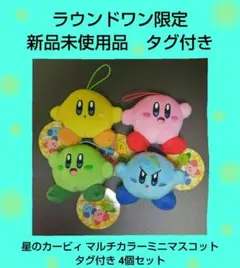 希少 ラウンドワン限定 星のカービィ マルチカラーミニマスコット タグ付き 4個のサムネイル