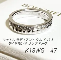 ブシュロンキャトルラディアントクルドパリダイヤモンドリングハーフK18WG#47のサムネイル