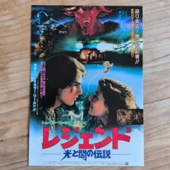 映画チラシ / フライヤー /  レジェンド / 光と闇の伝説