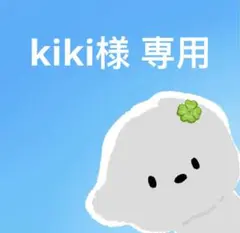 kiki様 専用