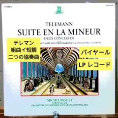 テレマン：組曲イ短調, 二つの協奏曲/パイヤール (LPレコード)