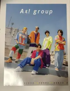 Myojo 明星 デタカ 厚紙 カード カレンダー Aぇ! group