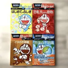 ドラえもん探究・科学ワールド 4冊セット