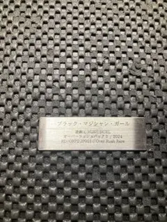 ARS プレート　飾る用　ブラックマジシャンガール　オーバーラッシュレア