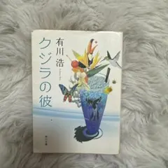 有川浩 クジラの彼