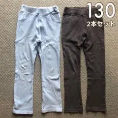 2本セット 130 綿ストレッチパンツ