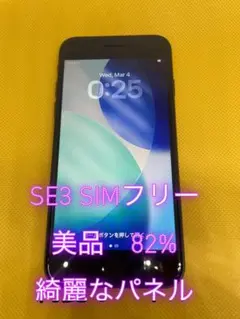 美品　iPhone SE 第3世代 64GB ミッドナイト SIMフリー
