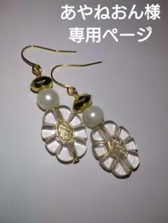 あやねおん様　専用ページ