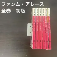 ファンム・アレース　全巻　初版