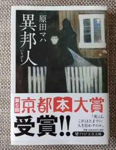 美品 「異邦人(いりびと) 」原田マハ 文庫本