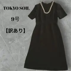 【訳あり】ブラック フォーマル ワンピース ロング丈 冠婚葬祭 礼服 喪服 9号