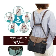 新品新商品 コアルーリュック ステラ coaroo 5way ショルダーバッグ