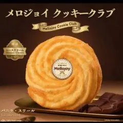 Mellojoy メロジョイ クッキークラブ バニラ・スワール もちもちもち