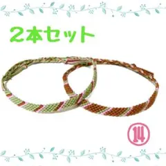 ⑭2本セット☆ハンドメイドミサンガ☆アンクレット☆ブレスレット