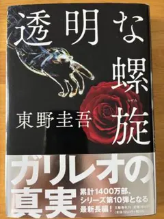 透明な螺旋