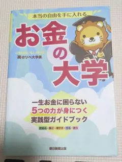 本当の自由を手に入れる お金の大学 両＠リベ大学長