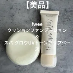 【美品】fwee クッションファンデーション トーンアップベース2点セットのサムネイル