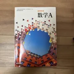 高等学校 数学A 数研出版
