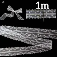 ホワイトレースリボン 約1m 2.5cm幅