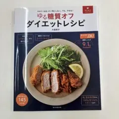 ゆる糖質オフダイエットレシピ カロリーはまったく気にしない。でも、やせる! 1…