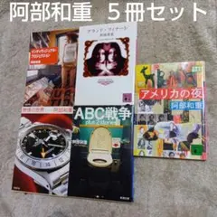 阿部和重　文庫本５冊セット　アメリカの夜／グランド•フィナーレ／ABC戦争　他