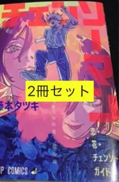 劇場版 映画 チェンソーマン 入場者特典 小冊子 恋・花・チェンソー・ガイド　2