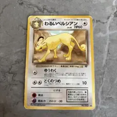 ポケモンカード旧裏 わるいペルシアン 稀少 別絵柄 ファンクラブ