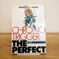 【美品】クロノ・トリガー ザ・パーフェクト 攻略本 レトロ