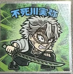 鬼滅の刃 不死川実弥 ビックリマンシール No.9