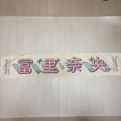 乃木坂46 Summer Tour 2022 タオル 冨里奈央