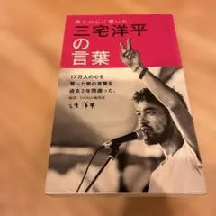 三宅洋平の言葉　本